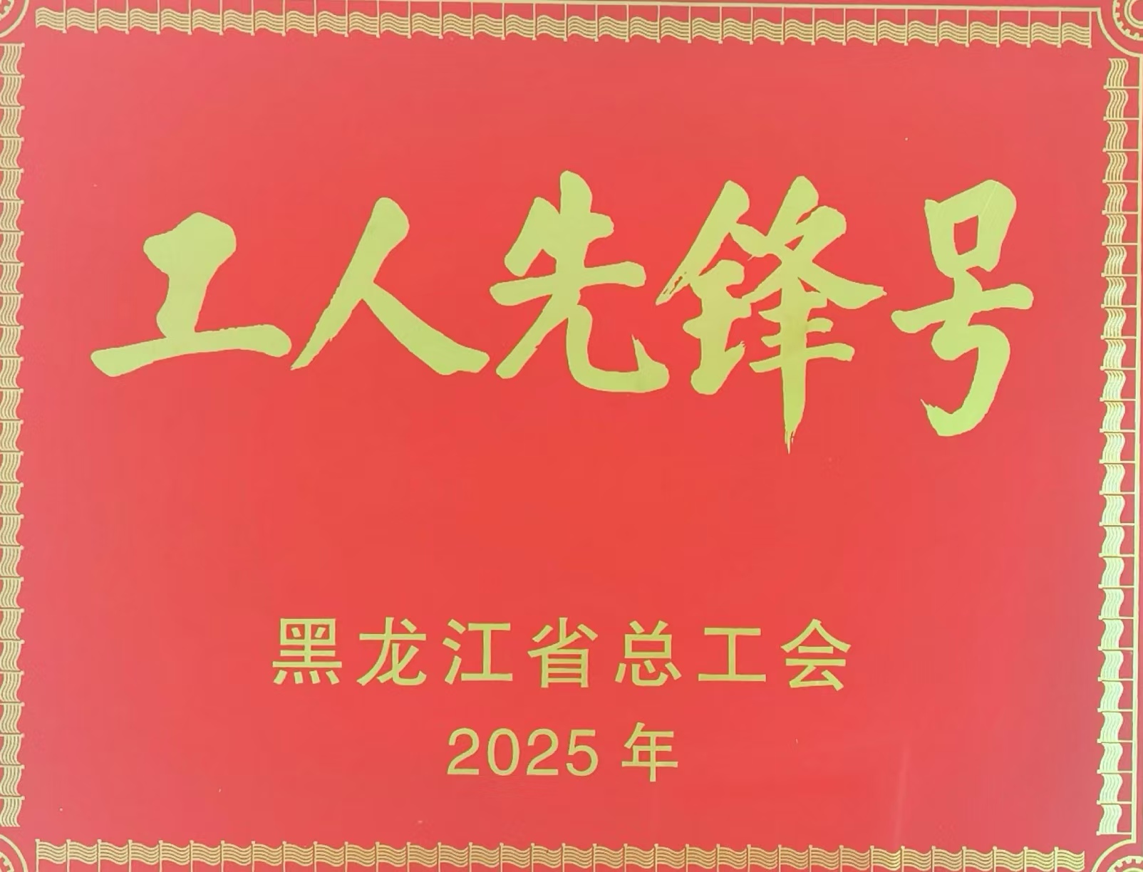 我校化学化工与材料学院应用化学系喜获2025年黑龙江...